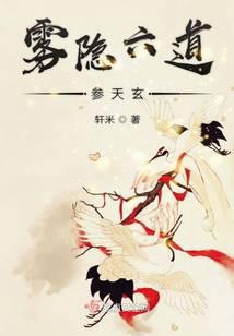 雾隐六道参天玄