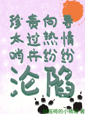 珍贵向导太过热情，哨兵纷纷沦陷